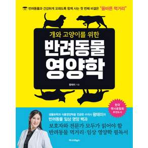 개와 고양이를 위한 반려동물 영양학:반려동물과 건강하게 오래도록 함께 사는 첫 번째 비결은 "올바른 먹거리"