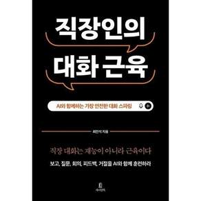 자이언트 직장인의 대화 근육 - AI와 함께 하는 가장 안전한 스파링