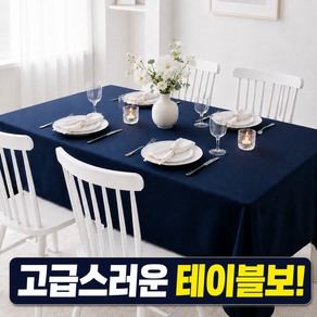 일상포인트 고급스러운 방수 식탁보 행사용 파티 테이블보