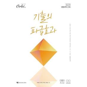 기출의 파급효과 생명과학 1 (하)