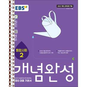 EBS 개념완성 통합사회2 - 스프링 제본 가능