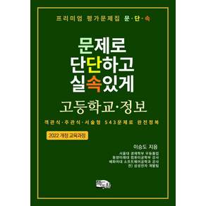 프리미엄 평가문제집 문단속 : 문제로 단단하고 실속있게 고등학교 정보