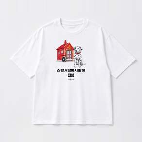 소방서달마시안 그래픽 반팔티 소방서달마시안에 진심 베이직 반팔 티셔츠 코튼