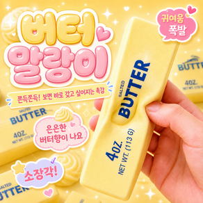 버터 말랑이 버터스틱 스퀴시 스트레스볼 힐링 장난감