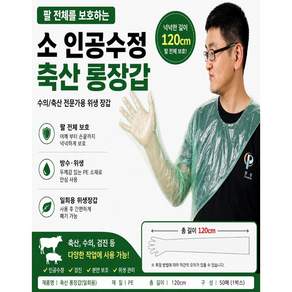 축산 롱장갑 축산장갑 축산 소 인공수정 어깨걸이 비닐장갑 수의용 일회용 장갑 직검장갑 직검용장갑