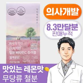 닥터에비던스 의사가 만든 근거기반 철분 비타민C 츄어블 (무 당류 맛있는 레몬맛)