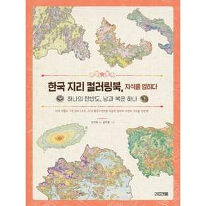 한국 지리 컬러링북 지식을 입히다 : 하나의 한반도 남과 북은 하나 [양장]