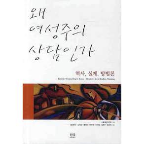 왜 여성주의 상담인가:역사 실제 방법론, 김민예숙, 김혜경, 배인숙, 이문자, 이미혜(저), 한울