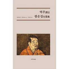 국학자료원 역주 광운집 (양장)