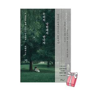 (하태완 북로망스) 우리의 낙원에서 만나자