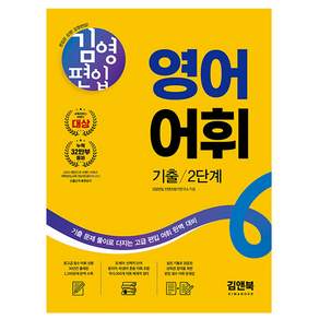 김앤북 김영편입 영어 어휘 기출 2단계 편입영어 책