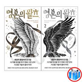 영혼의 왈츠 2권 세트 / 베르나르 베르베르 / 스마트 터치 볼펜 1개