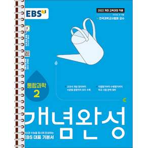 EBS 개념완성 통합과학2 - 스프링 제본 가능