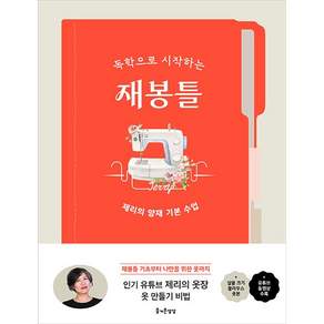 NSB9791155362495 새책스테이책터 독학으로 시작하는 재봉틀 즐거운상상 제리 20260811 148쪽