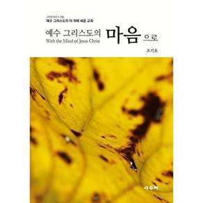 세우미 예수 그리스도의 마음으로 - 터 위에 세운 교회 고린도전서 1-3장