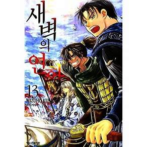 학산문화사 새벽의 연화 13