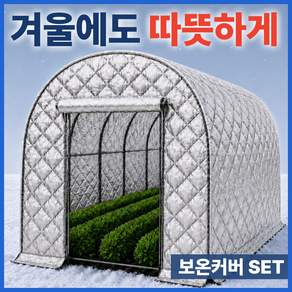 농가마음 조립식 비닐하우스 보온커버 세트 창고 소형 재배 가정용