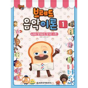 브레드 이발소 브레드 음악이론. 1:노래와 함께하는 즐거운 이론