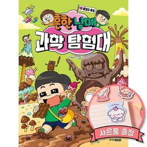 흔한남매 과학 탐험대 18 최신개정판