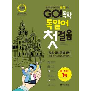 GO! 독학 독일어 첫걸음