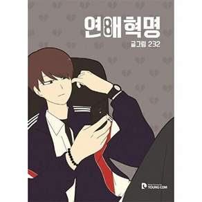 영컴 연애혁명 8