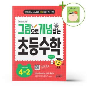그림으로 개념 잡는 초등 수학