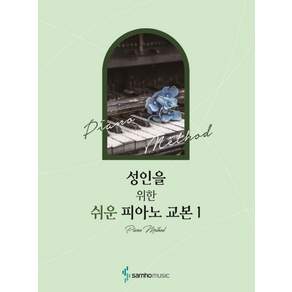 성인을 위한 쉬운 피아노 교본. 1