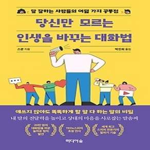 [개똥이네][중고-상] 당신만 모르는 인생을 바꾸는 대화법
