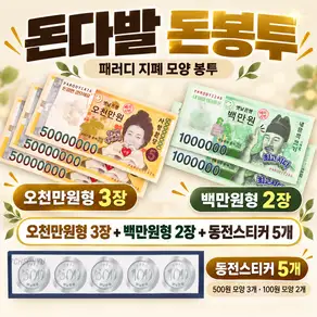 [엠동] 오천만원 백만원 패러디 돈봉투 5장 세트 생신 명절 현금 선물 동전 스티커 포함