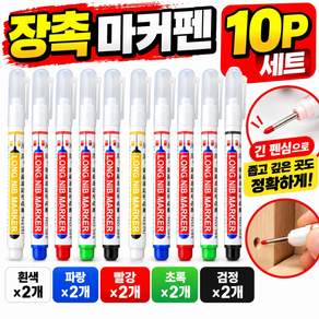 장촉 마커펜 10P 세트 좁은틈 전용 롱노즈 펜 금속 목공 플라스틱 벽면 타일 표시용