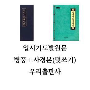 입시기도발원문 세트 (병풍+사경본) - 시험 합격 관운