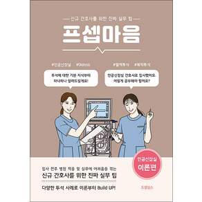 프셉마음 : 인공신장실 이론편