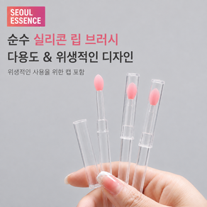 서울에센스 퓨어터치 실리콘 립 애플리케이터
