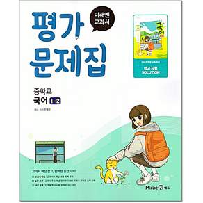 미래엔 중학교 국어 1-2 평가문제집 민병곤