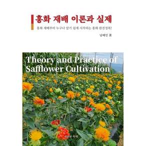 NSB9788997994908 새책스테이책터 홍화 재배 이론과 실제 세오와이재 남혜인 20260930 216쪽
