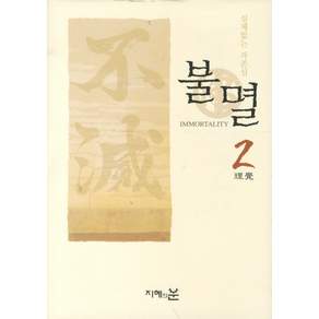 실체없는 자존심 불멸. 2:영원한 지금의 메시지