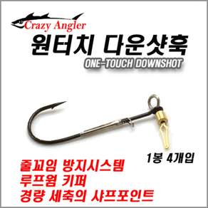 크레이지앵글러 원터치 다운샷 훅