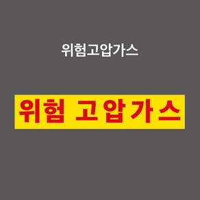 위험고압가스 노랑색바탕 탱크로리 고압가스운반차량 부착표시물 PVC스티커 자석스티커 포맥스표찰 3:1비율 (위험고압가스 TS0004-Y)