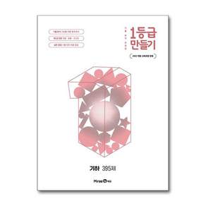 1등급 만들기 기하 395제
