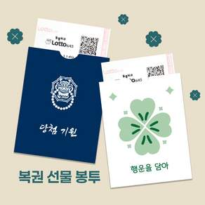 복권 선물 봉투 로또봉투 행운봉투 돌잔치 답례품 이벤트