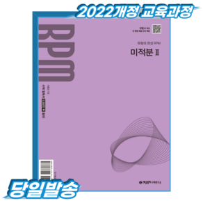 개념원리 RPM 알피엠 미적분2 (2022개정 교육과정)