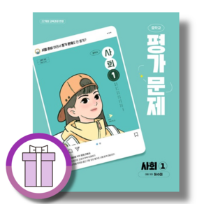 천재교육 사회 1 평가문제집 중등 (중1 중2/2026) - 1학년 #최신개정#참고서