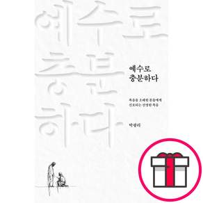 규장 예수로 충분하다 - 복음을 오해한 분들에게 선포되는 선명한 복음 (박광리 규장) + 말씀카드 5종 세트 증정