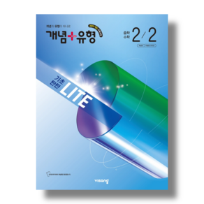 개념+유형 라이트 중2-2 중학 수학 (2026)(바로드림/사은품)