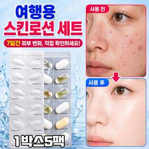 [하루 한 백] 여행용 트래블 스킨케어 키트 샘플 기초 스킨 로션 세트 스킨케어 여행키트 여행 필수품 화장품세트