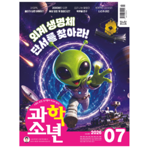 [공식몰] 2026년 7월 교원 과학소년, 과학소년 편집실