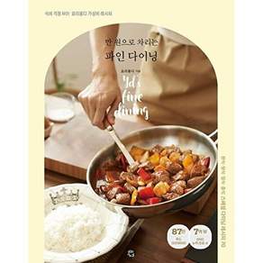 용감한까치 만 원으로 차리는 파인 다이닝 - 식비 걱정 NO! 요리용디 가성비 레시피