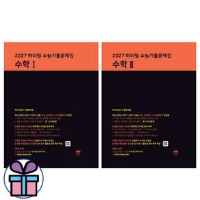 2027 마더텅 수능기출문제집 수학1+수학2 세트 -전 2권 -수학영역 수능대비 문제집 (미니수첩선물)