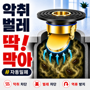 홈트루 딱막아 하수구 트랩 화장실 벌레 냄새 완전 차단