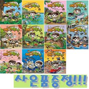 자연 생물 관찰 만화 에그박사 1~11 (전11권) + 모닝글로리 24색 빙글빙글 색연필 세트 + 초등 노트 증정!!